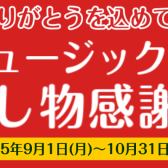 【全品特価】楽器掘り出し物感謝セール開催中！