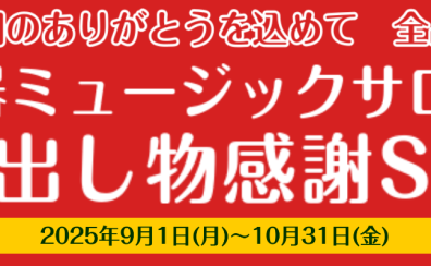 【全品特価】楽器掘り出し物感謝セール開催中！