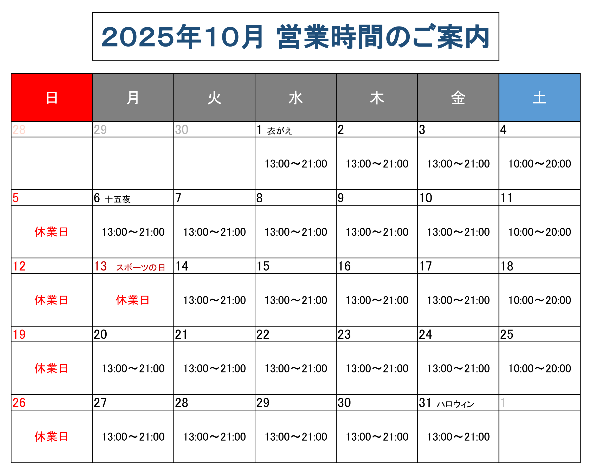 営業時間のご案内2025年10月
