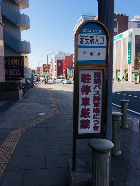 アクセス《東西線浦安駅・JR新浦安駅からのご来店方法 