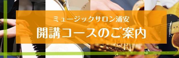 [https://www.shimamura.co.jp/shop/ms-urayasu/lesson-info/20200623/1680::title=] *当店音楽教室の開講コース一覧、担当講師・インストラクターをご紹介いたします！ 音楽を楽しみたい気持ちをサポートするのが島村楽器の音楽教室。 […]