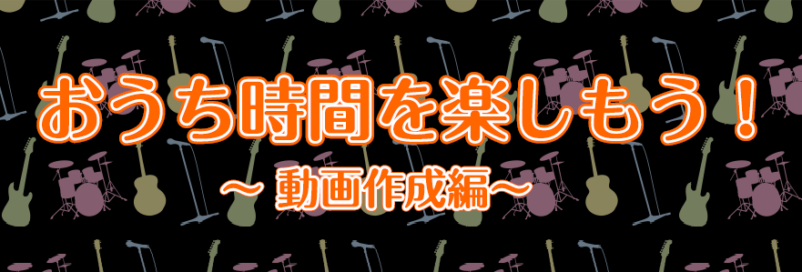 Iphoneで重ね録り動画を作ろう ミュージックサロン浦安 店舗情報 島村楽器 Iphoneで重ね録り動画を作ろう ミュージックサロン浦安 店舗情報 島村楽器