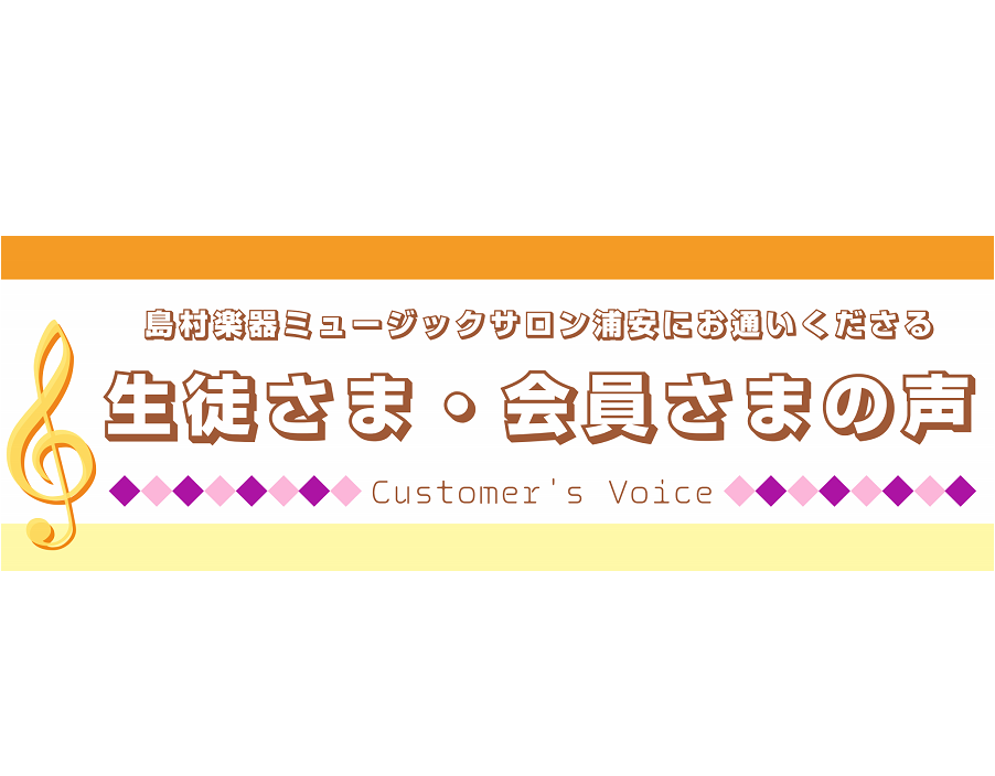 [https://www.shimamura.co.jp/shop/ms-urayasu/lesson-info/20200623/1680::title=] *お客様の声をご紹介いたします！ 音楽を習い始めてみようと思い立ったけれど、「あと一歩が踏み出せない・・」というあなたへ！ 島村楽器ミュージ […]