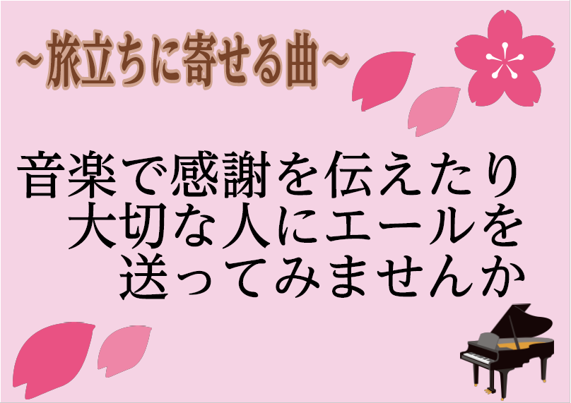 旅立ちに寄せる曲 楽譜案内 ミュージックサロン浦安 店舗情報 島村楽器