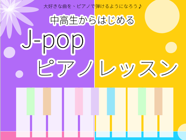 中高生からはじめる J Popピアノおためし3回レッスン お申込み受付中 ミュージックサロン浦安 店舗情報 島村楽器 中高生からはじめる J Popピアノおためし3回レッスン お申込み受付中 ミュージックサロン浦安 店舗情報 島村楽器