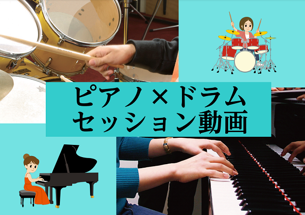 講師演奏 ピアノ ドラム セッション動画 第二弾 島村楽器 ミュージックサロン浦安