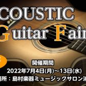 【期間限定】アコースティックギターフェア開催します！7月4日(月)～13日(水)