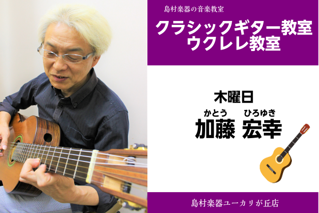 加藤 宏幸 かとう ひろゆき クラシックギター教室 ミュージックサロンユーカリが丘 店舗情報 島村楽器