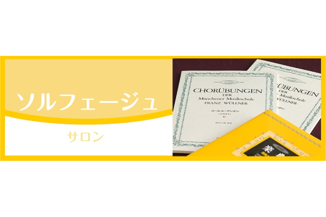 *初心者の方でも安心！音楽の基礎からレッスン [!!「もっと速く楽譜を読めるようになりたい！」「耳コピができるようになりたい！」「音楽理論を勉強したい！」!!] 音楽の基礎力を身に付ける、大人のためのソルフェージュレッスン。音楽大学を目指す方の受験対策はもちろん、趣味で音楽を続けている方にもおススメ […]