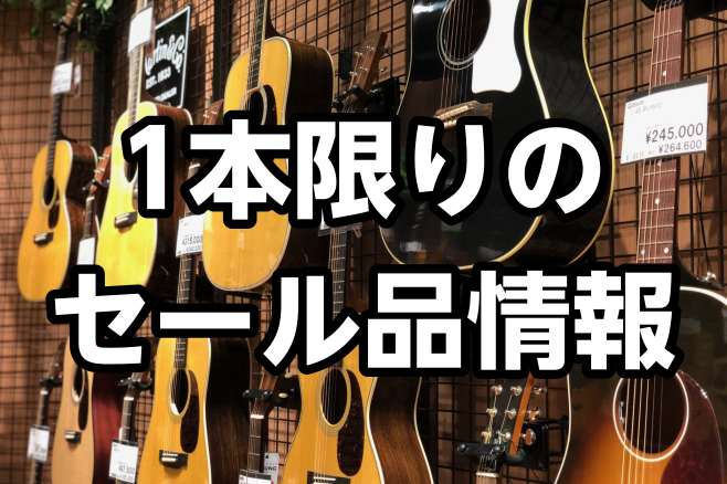 みなさん、こんにちは！店長の南部です。 こちらのページではお買い得なギター、ベースをご紹介させていただきます。 どれも1本限りの商品となりますので、気になられた方はお早めにお問合せください。 もちろん全て試奏OKです！ また、ここでは書けないお買い得な商品もございます。]]ぜひ店頭まで足をお運びいた […]