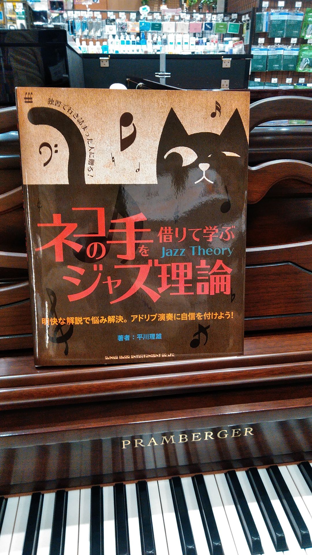 オススメ楽譜【シンコー/ネコの手を借りて学ぶジャズ理論】