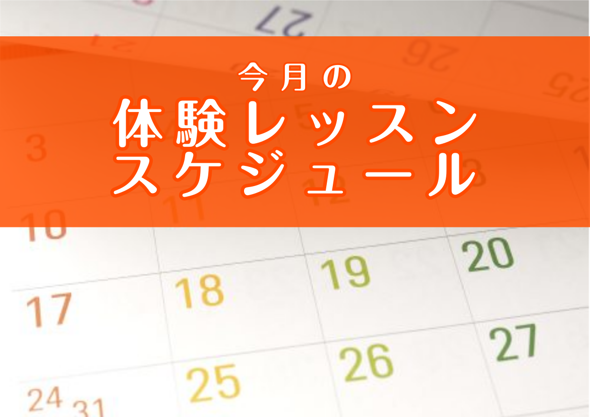 【音楽教室】2024年6月・7月体験レッスンスケジュールのご案内