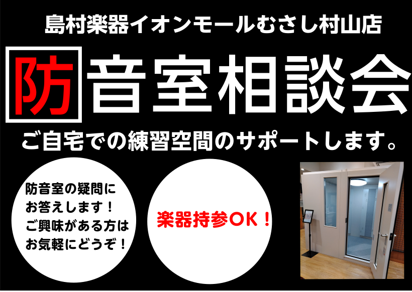 防音室相談会のお知らせ【2024年3月・4月】