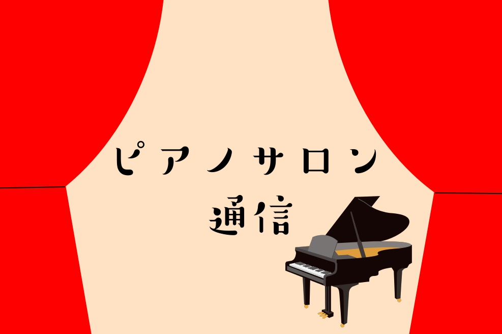 こんにちは。今回は先日開催したピアノサロンのおさらい会について少々。当日はお天気にも恵まれ素敵な雰囲気のおさらい会になりました。 （日差しが差し込んでオシャレな感じ） 初めてということでノンジャンル、何でも御座れでしたが普段自分では聞かないような曲を聴けるという点ではとても貴重な会になったと思います […]