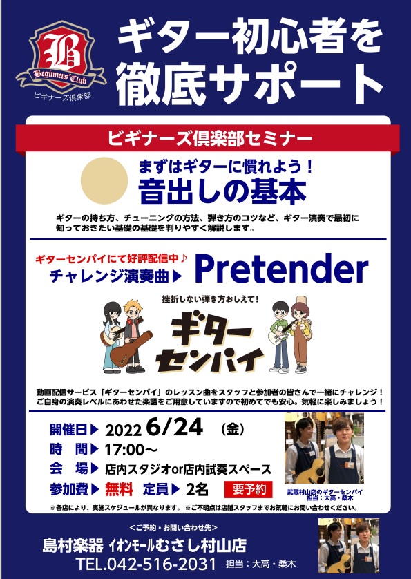 むさし村山店のセンパイがギター初心者サポートいたします！ コロナにより開催を見合わせておりましたビギナーズ倶楽部が、スケールアップして戻って参りました！ ギター初心者が挫折しないように精一杯サポートさせて頂きます。 内容は、ギターセンパイというアプリケーションを利用し、簡単にギターで曲に合わせ弾ける […]