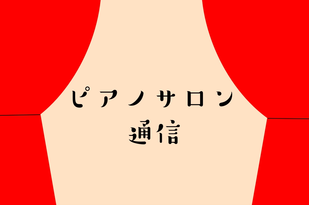 こんにちは、ピアノインストラクターの坂口です。 先日の9/17・9/18・9/19の三連休でイオンモールむさし村山にストリートピアノが来ていました！！ こんな機会なかなか無いとのことで普段の練習の成果を試しにいらっしゃってる様子の方もチラホラ... とっても上手な方が弾かれると見知らぬ方でも足を止め […]