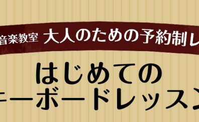 【武蔵村山・立川・東大和・昭島】予約制レッスンはじめてのキーボードコース