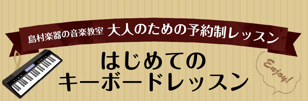 CONTENTSはじめてのキーボード教室とはキーボードで出来ることコース概要レッスンスケジュール（2024/4/2更新）体験レッスンお問い合わせはじめてのキーボード教室とは 楽器に初めて触れるという方でも、気軽に始められるコースです。 鍵盤楽器をやってみたいけれど、ピアノはハードルが高いなと感じてい […]