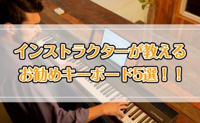 ピアノインストラクターが教えるお勧めキーボード5選