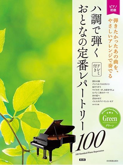 大人のピアノ［初級者向け］ドレミ音名付き ハ調で弾く おとなの定番レパートリー100［グリーン］第2版