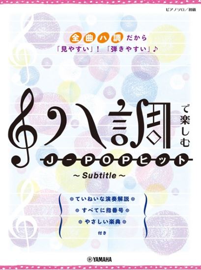 ハ調で楽しむ J-POPヒット ~Subtitle~