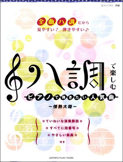ピアノソロ　初級　ハ調で楽しむピアノで弾きたい人気曲～情熱大陸～