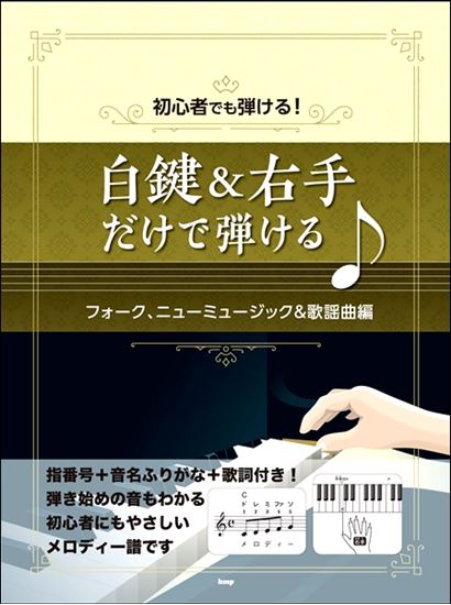 初心者でも弾ける! 白鍵&右手だけで弾ける♪ フォーク、ニューミュージック&歌謡曲編