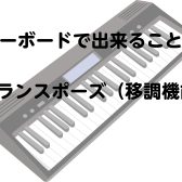 キーボードで出来ること②【トランスポーズ編】