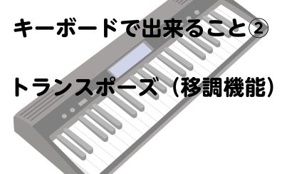 キーボードで出来ること②【トランスポーズ編】