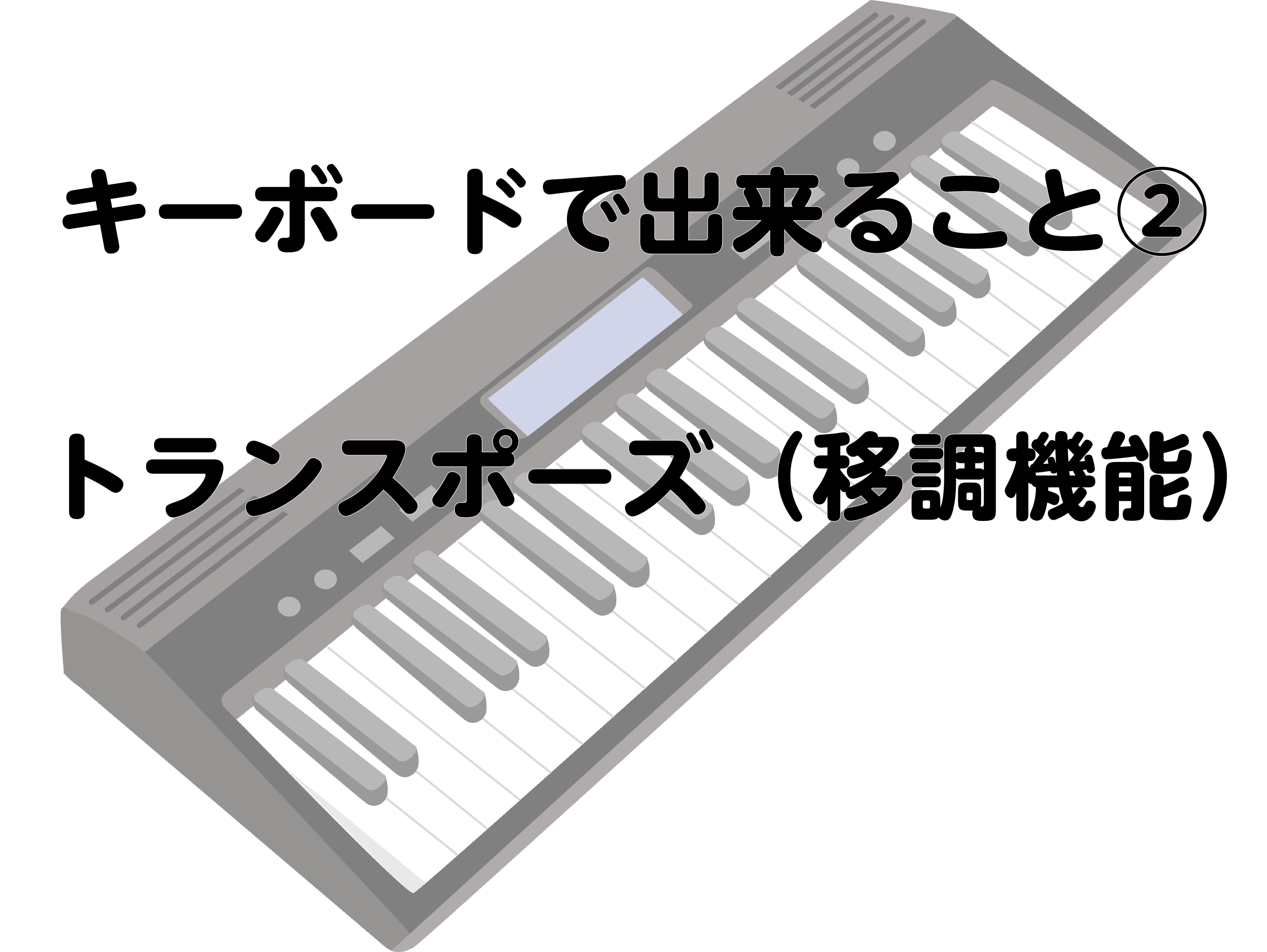 このページではキーボードで使えるととっても便利な機能をピックアップして纏めています。 今回第二弾！！トランスポーズ機能についてです CONTENTSトランスポーズ（移調機能）とはキーボードではこんな時に役に立つ！一緒に選ぶと良い楽譜もう少し詳しくしりたい方へ！トランスポーズ（移調機能）とは 一言で説 […]