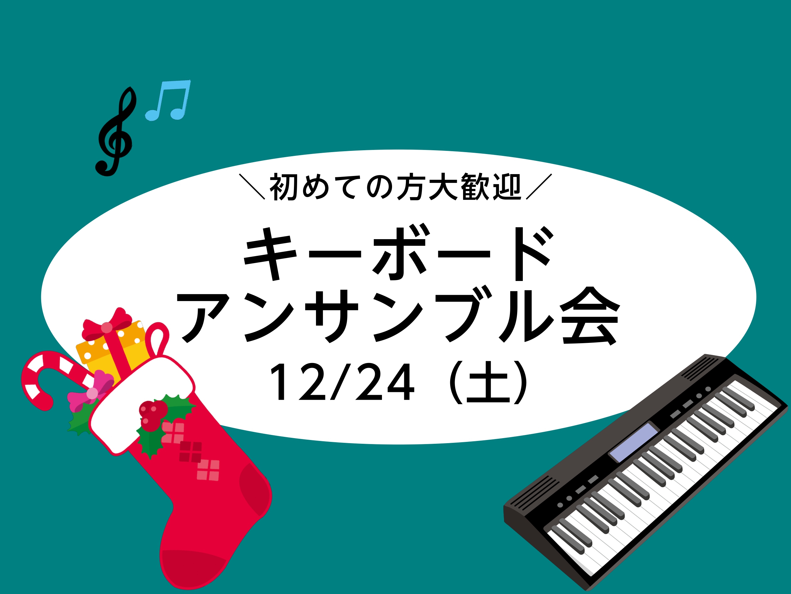 楽器はじめての方大歓迎!! 何か楽器を始めてみたいけど、何をやろうかお悩みの方、ピアノやってみたいけどいきなりはハードルが高いかなと感じている方、 まずはキーボードから始めてみませんか。 様々な楽器の音を出したり、伴奏機能を使って、気軽に楽しくみんなでアンサンブルをしてみましょう！ 興味のある方はお […]