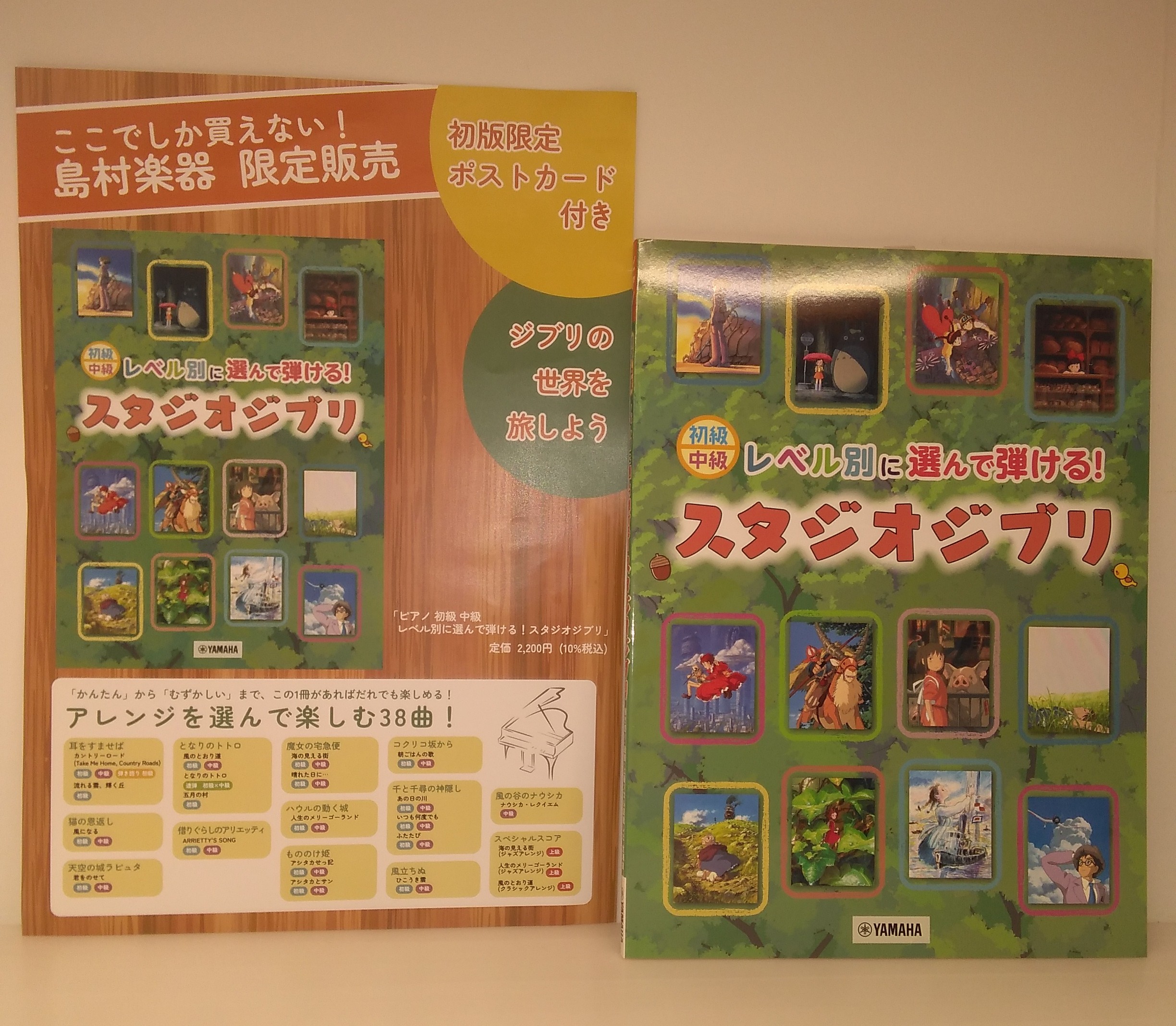 【島村楽器専売商品】楽譜レベル別に選んで弾ける!スタジオジブリ / ヤマハミュージックメディア