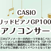 ハイブリッド電子ピアノ【CASIO　GP-1000】ミニコンサート