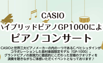 ハイブリッド電子ピアノ【CASIO　GP-1000】ミニコンサート