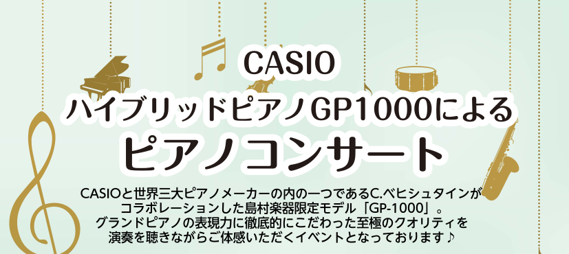 ハイブリッド電子ピアノ【GP-1000】による演奏ミニコンサートを開催いたします。皆様へステキなクラシックをお届けいたします♪ ☆入場は無料のCASIO電子ピアノ最高峰の音とクラシック名曲が聴けるコンサートです！ ぜひゆっくり音楽鑑賞いかがでしょうか？ GP-1000のご紹介もさせていただきますので […]