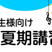 【お子様・学生様向け】音楽の夏期講習会のご案内