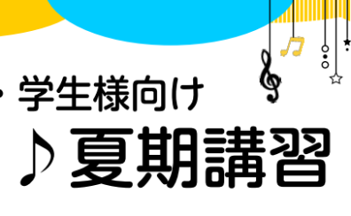 【お子様・学生様向け】音楽の夏期講習会のご案内