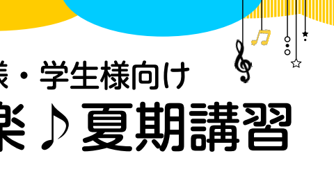 長い夏休みを、音楽と共に過ごしませんか？ ▶長い夏休み、有意義に過ごしたい！ ▶長い夏休み、子供と一緒に何をして過ごそうか… ▶夏の自由研究、ネタがなくて困ったな この暑い夏を、涼しい冷房の効いた部屋で、音楽とともに有意義な時間にしませんか？ 入会金なしで、3回レッスンを受けられる夏期講習（夏の短期 […]