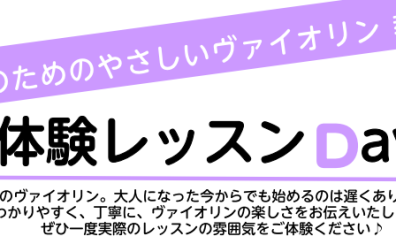 【無料体験】大人のためのやさしいヴァイオリン教室