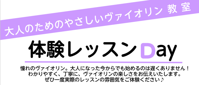 ヴァイオリンの魅力を実際に体験してみませんか？ クラシック音楽はもちろん、ポップスやジャズでも大活躍のヴァイオリン。 憧れをお持ちの方も多いのと同時に、ハードルが高いイメージをお持ちの方も多いようです。 「ヴァイオリンは子供のうちから習わないとだめ」 そんなことはありません！ ぜひまずは無料の体験レ […]