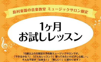 【まずは気軽にお試しから】大人の1ヶ月トライアルレッスン