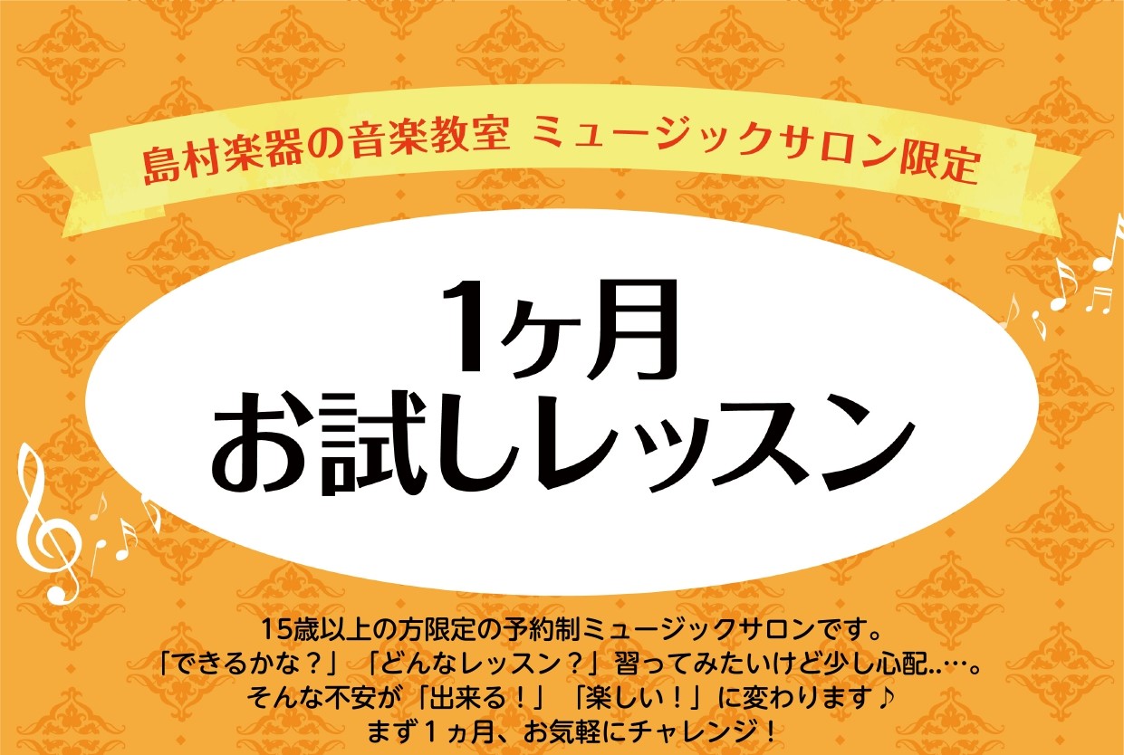 CONTENTSお試しレッスンとは開講コースコース料金お試しレッスン申し込みはコチラからお試しレッスンとは 毎月1日から月末まで、ご自身のペースに合わせてレッスンの予約が出来るミュージックサロンをお試しいただけます。 お仕事がシフト制で決まった曜日・時間にレッスンに来られない、という方、予約制レッス […]