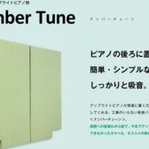 ピアノの後ろに置くだけでしっかりと吸音！「Number Tune」