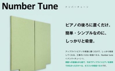 ピアノの後ろに置くだけでしっかりと吸音！「Number Tune」