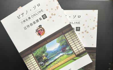 【入荷情報】 刀剣乱舞ONLINEの近侍曲楽譜集壱・弐が入荷しました♪