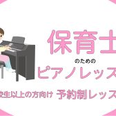 保育士・幼稚園教諭向けピアノレッスンコースのご紹介
