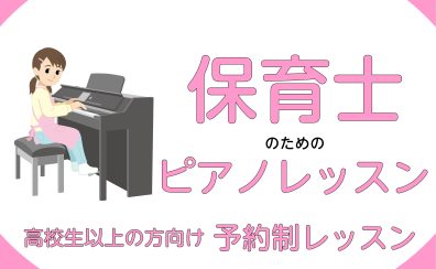 保育士・幼稚園教諭向けピアノレッスンコースのご紹介