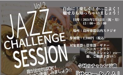 気軽に【ジャズセッションチャレンジ！Vol.3】