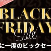 2023年12月1日まで！NEUMANN SALE！