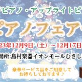 12/9（土）～12/17（日）ピアノフェア開催のお知らせ